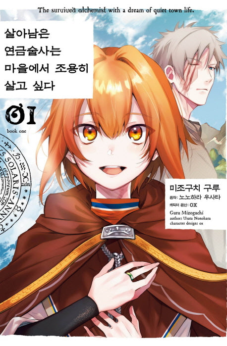 살아남은 연금술사는 마을에서 조용히 살고 싶다 1