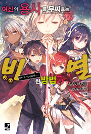여신의 용사를 무찌르는 비열한 방법 5(J노블 넥스트(J Novel Next))