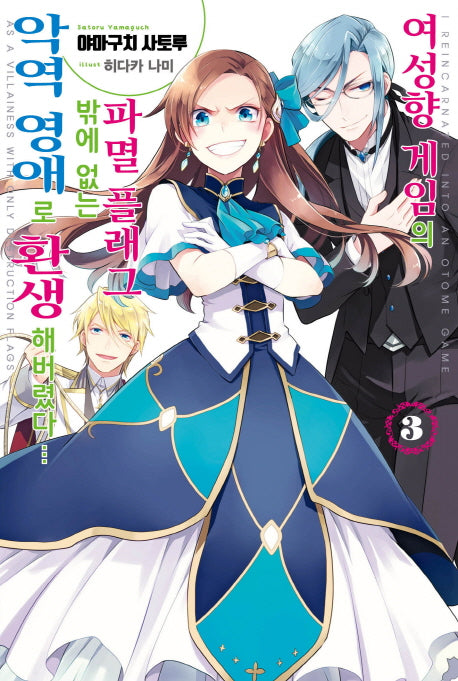 여성향 게임의 파멸 플래그밖에 없는 악역 영애로 환생해버렸다 3(J노블 퍼플(J Novel Purple))