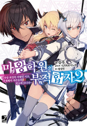 마왕학원의 부적합자 2(J노블 넥스트(J Novel Next))