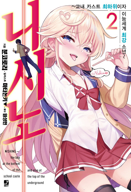 니시노 2(J노블 넥스트(J Novel Next))