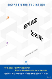 슬기로운 논리학