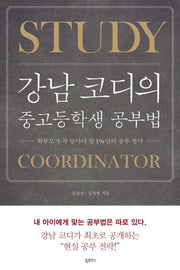 강남 코디의 중고등학생 공부법