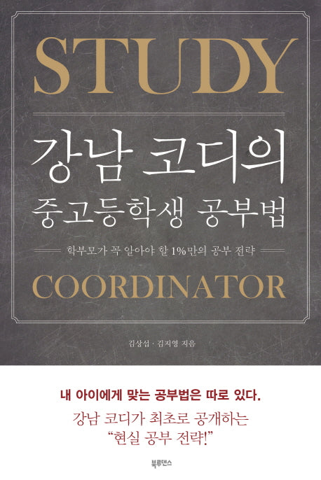 강남 코디의 중고등학생 공부법