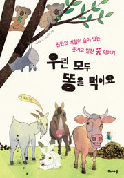 우린 모두 똥을 먹어요(양장본 HardCover)
