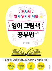 영어 그림책 공부법(혼자서 원서 읽기가 되는)