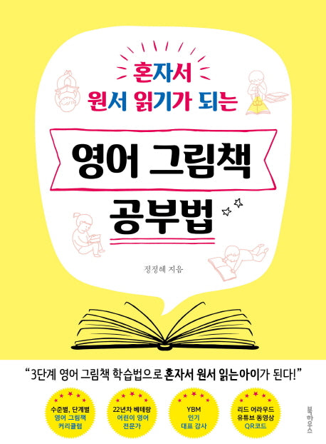 영어 그림책 공부법(혼자서 원서 읽기가 되는)