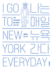 나는 매일 뉴욕 간다