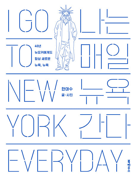 나는 매일 뉴욕 간다