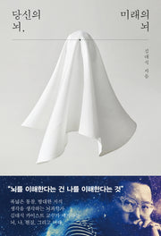 당신의 뇌, 미래의 뇌(양장본 HardCover)