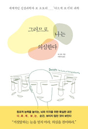 그러므로 나는 의심한다