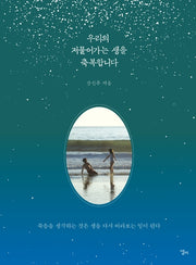 우리의 저물어가는 생을 축복합니다(양장본 Hardcover)