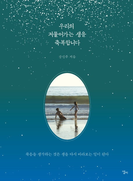 우리의 저물어가는 생을 축복합니다(양장본 Hardcover)