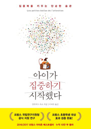 아이가 집중하기 시작했다