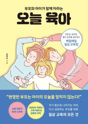 오늘 육아(부모와 아이가 함께 자라는)