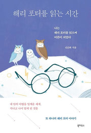 해리 포터를 읽는 시간
