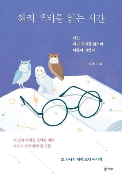 해리 포터를 읽는 시간
