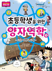 초등학생을 위한 양자역학 1: 시간 여행의 시작(초등학생을 위한 양자역학 시리즈)