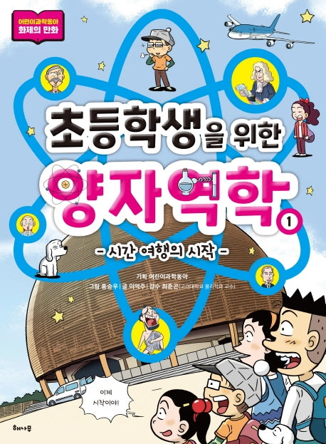 초등학생을 위한 양자역학 1: 시간 여행의 시작(초등학생을 위한 양자역학 시리즈)