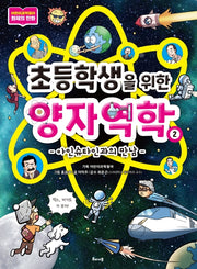초등학생을 위한 양자역학 2: 아인슈타인과의 만남(초등학생을 위한 양자역학 시리즈)