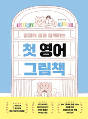 첫 영어 그림책(정정혜 샘과 함께하는)
