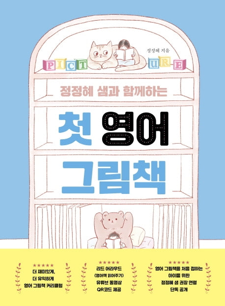 첫 영어 그림책(정정혜 샘과 함께하는)