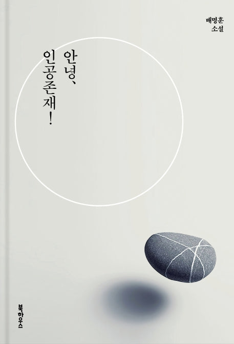 안녕, 인공존재!(양장본 Hardcover)