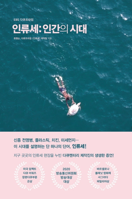인류세: 인간의 시대(EBS 다큐프라임)