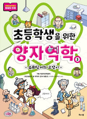 초등학생을 위한 양자역학 3: 슈뢰딩거의 고양이(초등학생을 위한 양자역학 시리즈)