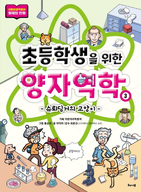 초등학생을 위한 양자역학 3: 슈뢰딩거의 고양이(초등학생을 위한 양자역학 시리즈)