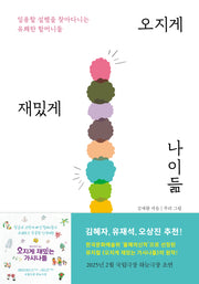 오지게 재밌게 나이듦