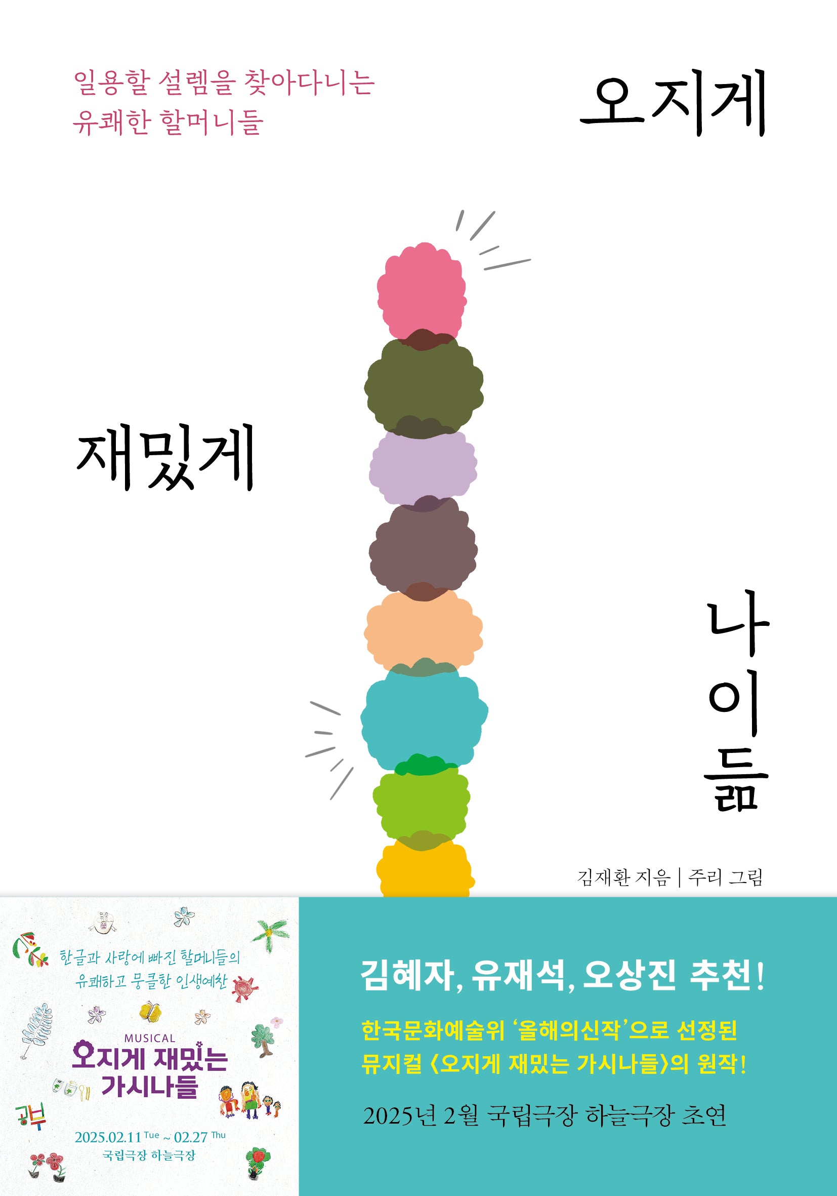 오지게 재밌게 나이듦