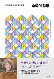 수학의 함정(양장본 HardCover)
