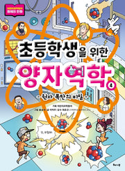 초등학생을 위한 양자역학 4: 원자 폭탄의 비밀(초등학생을 위한 양자역학 시리즈)