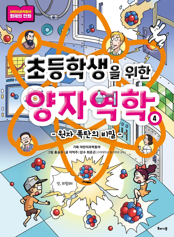 초등학생을 위한 양자역학 4: 원자 폭탄의 비밀(초등학생을 위한 양자역학 시리즈)