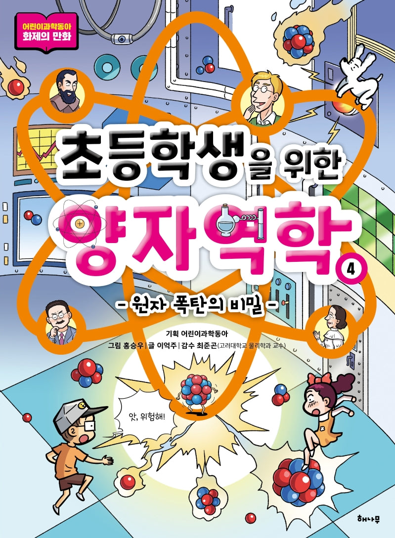 초등학생을 위한 양자역학 4: 원자 폭탄의 비밀(초등학생을 위한 양자역학 시리즈)