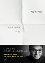 질문의 시간(양장본 Hardcover)