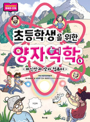 초등학생을 위한 양자역학 5: 파인만과 양자 컴퓨터(초등학생을 위한 양자역학 시리즈)