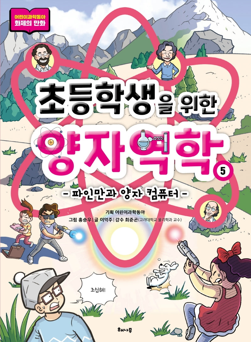 초등학생을 위한 양자역학 5: 파인만과 양자 컴퓨터(초등학생을 위한 양자역학 시리즈)