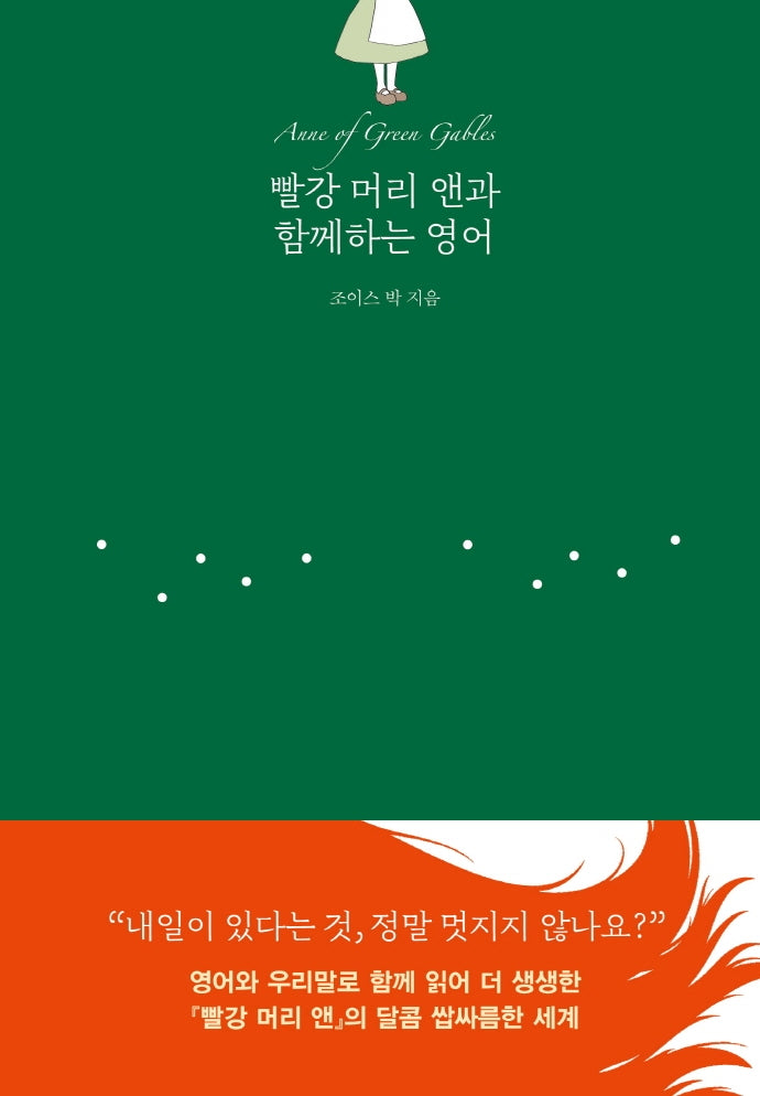 빨강 머리 앤과 함께하는 영어