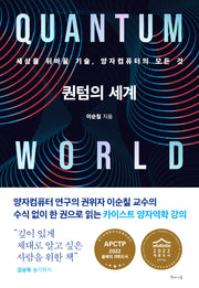 퀀텀의 세계(개정판)