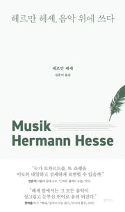 헤르만 헤세, 음악 위에 쓰다(양장본 Hardcover)