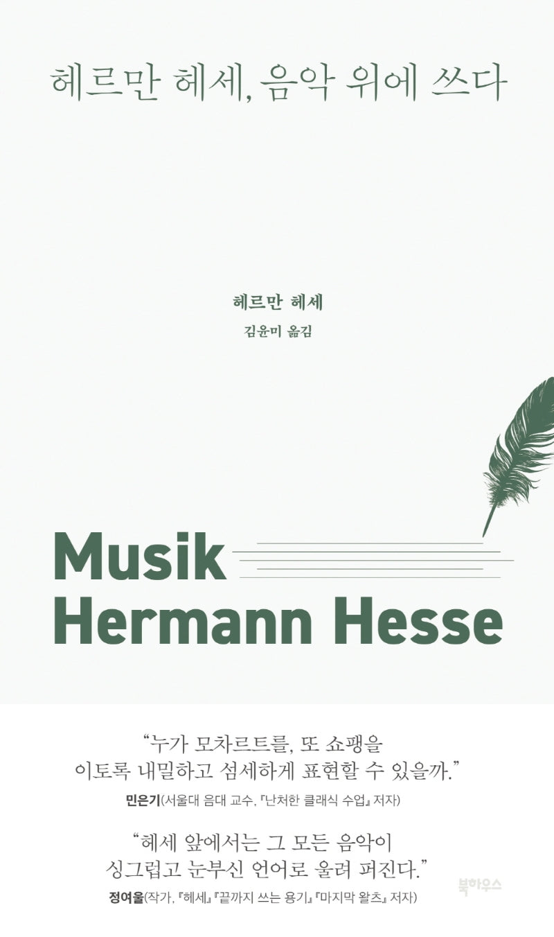 헤르만 헤세, 음악 위에 쓰다(양장본 Hardcover)