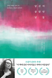 당신이 살았던 날들(양장본 Hardcover)