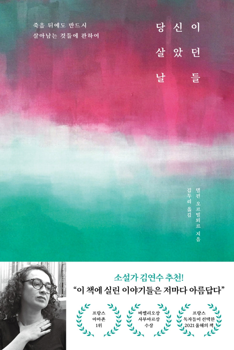 당신이 살았던 날들(양장본 Hardcover)