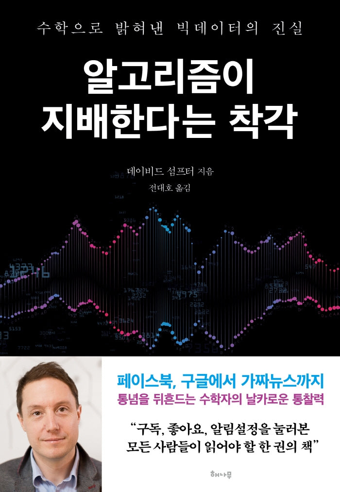알고리즘이 지배한다는 착각
