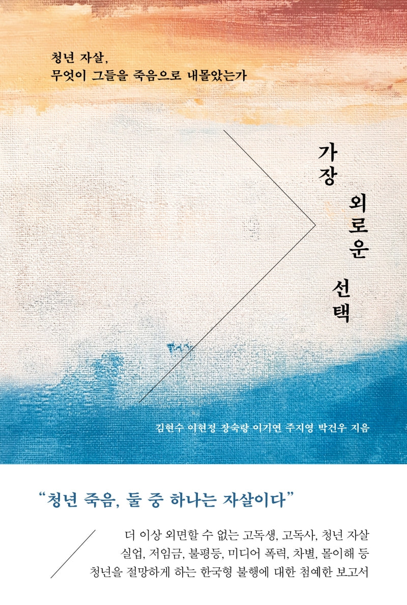 가장 외로운 선택