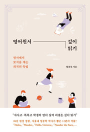영어원서 깊이 읽기