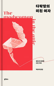 다락방의 미친 여자(양장본 Hardcover)