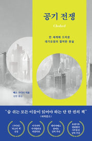 공기 전쟁: 전 세계에 드리운 대기오염의 절박한 현실